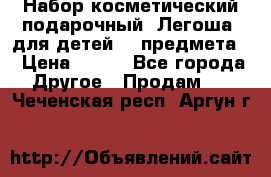 Набор косметический подарочный “Легоша“ для детей (2 предмета) › Цена ­ 280 - Все города Другое » Продам   . Чеченская респ.,Аргун г.